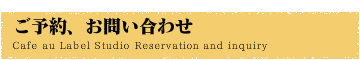 ご予約、お問い合わせ